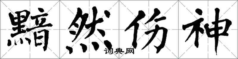 翁闓運黯然傷神楷書怎么寫