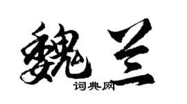 胡問遂魏蘭行書個性簽名怎么寫