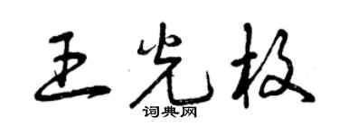 曾慶福王光枚草書個性簽名怎么寫