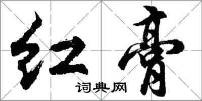 胡問遂紅膏行書怎么寫