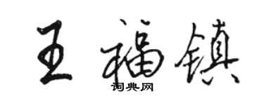 駱恆光王福鎮行書個性簽名怎么寫