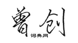 駱恆光曾創行書個性簽名怎么寫