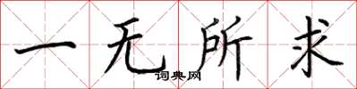 荊霄鵬一無所求楷書怎么寫