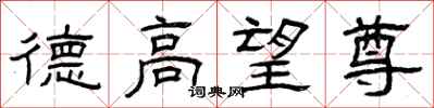 曾慶福德高望尊隸書怎么寫