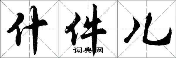 胡問遂什件兒行書怎么寫