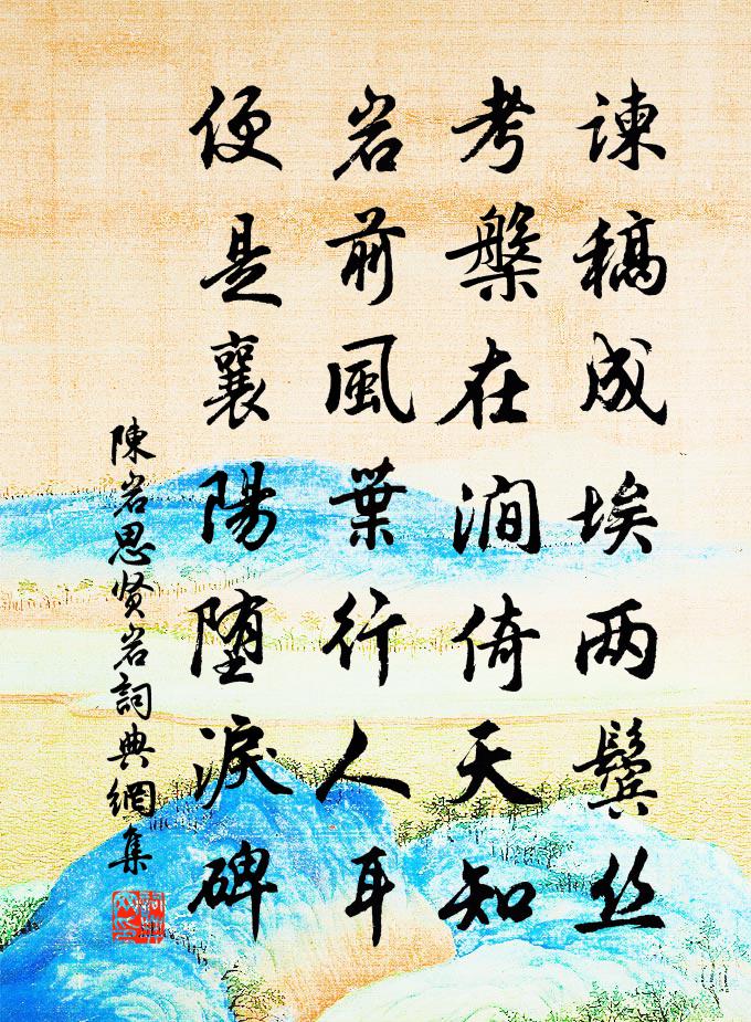 陳岩思賢岩書法作品欣賞