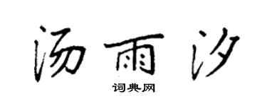 袁強湯雨汐楷書個性簽名怎么寫