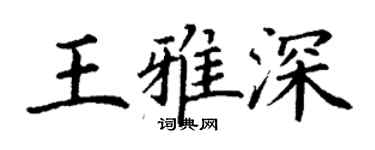 丁謙王雅深楷書個性簽名怎么寫