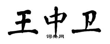 翁闓運王中衛楷書個性簽名怎么寫