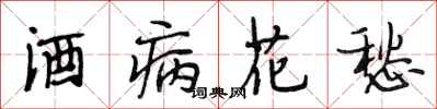 段相林酒病花愁行書怎么寫