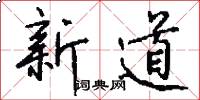 新道怎么寫好看