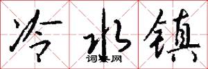 冷水鎮怎么寫好看