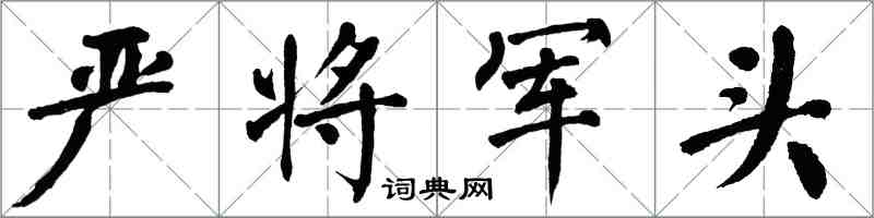 翁闓運嚴將軍頭楷書怎么寫