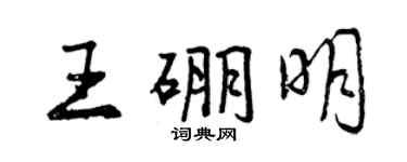 曾慶福王硼明行書個性簽名怎么寫