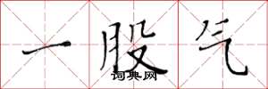 黃華生一股氣楷書怎么寫