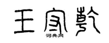 曾慶福王守乾篆書個性簽名怎么寫