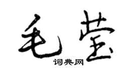 曾慶福毛瑩行書個性簽名怎么寫