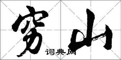 胡問遂窮山行書怎么寫