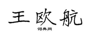 袁強王歐航楷書個性簽名怎么寫
