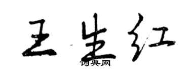 曾慶福王生紅行書個性簽名怎么寫