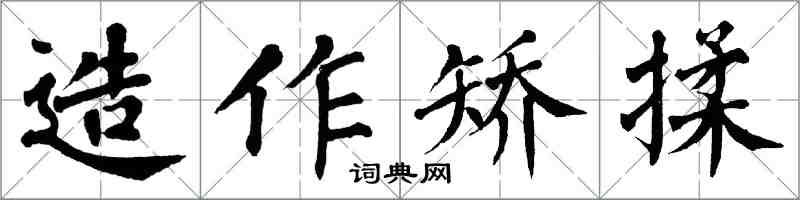 翁闓運造作矯揉楷書怎么寫