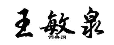 胡問遂王敏泉行書個性簽名怎么寫