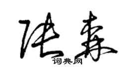 曾慶福張森草書個性簽名怎么寫