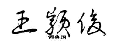 曾慶福王穎俊草書個性簽名怎么寫