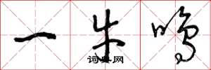 曾慶福一牛鳴草書怎么寫