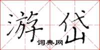 黃華生游岱楷書怎么寫