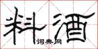 駱恆光料酒隸書怎么寫