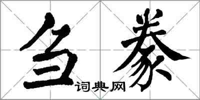 翁闓運芻豢楷書怎么寫