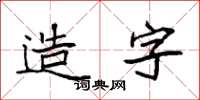袁強造字楷書怎么寫
