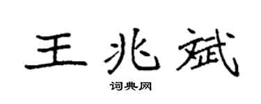 袁強王兆斌楷書個性簽名怎么寫