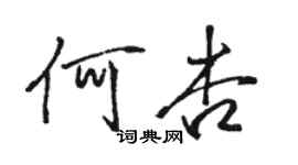 駱恆光何杏行書個性簽名怎么寫