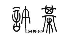 陳墨許棋篆書個性簽名怎么寫