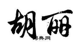 胡問遂胡麗行書個性簽名怎么寫