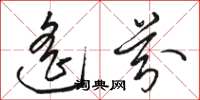 駱恆光遙芬草書怎么寫