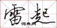 駱恆光雷起行書怎么寫