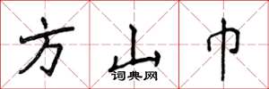 侯登峰方山巾楷書怎么寫