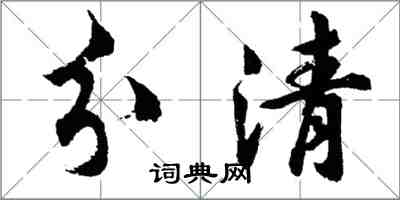 胡問遂分清行書怎么寫