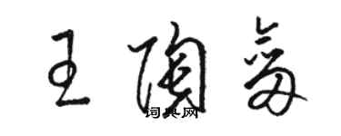 駱恆光王陶劍草書個性簽名怎么寫