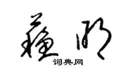 梁錦英蘇明草書個性簽名怎么寫