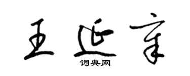 梁錦英王延章草書個性簽名怎么寫