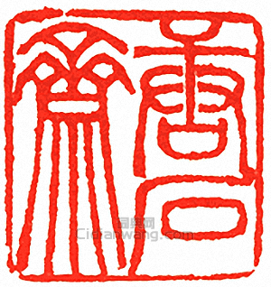 “唐石齋”篆刻印章