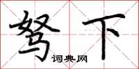 荊霄鵬駑下楷書怎么寫