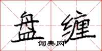 袁強盤纏楷書怎么寫