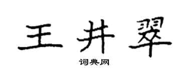 袁強王井翠楷書個性簽名怎么寫