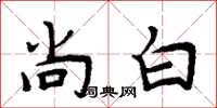 周炳元尚白楷書怎么寫