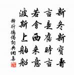 詩懷白閣僧吟苦，俸買青田鶴價偏 詩詞名句